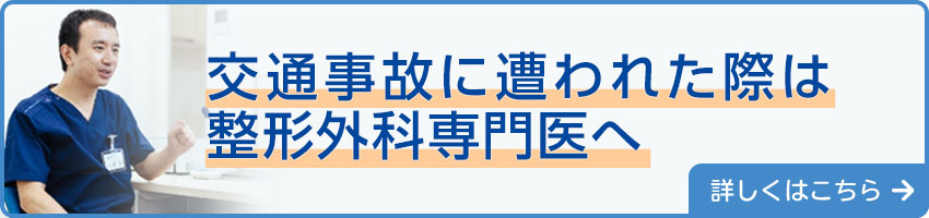 交通事故に遭われた際は、整形外科専門医へ