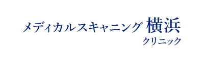 メディカルスキャニング横浜クリニック