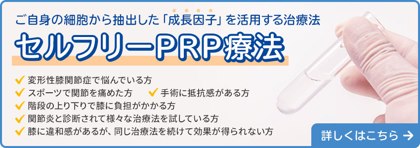 ご自身の細胞から抽出した「成長因子」を活用する治療法セルフリーPRP療法