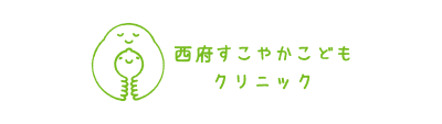 西府すこやかこどもクリニック