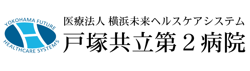 戸塚共立第2病院