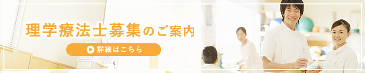 理学療法士募集のご案内